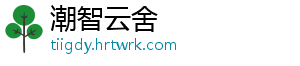 潮智云舍